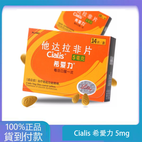 犀利士膜衣錠 Cialis (28錠/盒) Tadalafil 5mg (Once-A-Day use) 丁丁藥局官方直營現貨