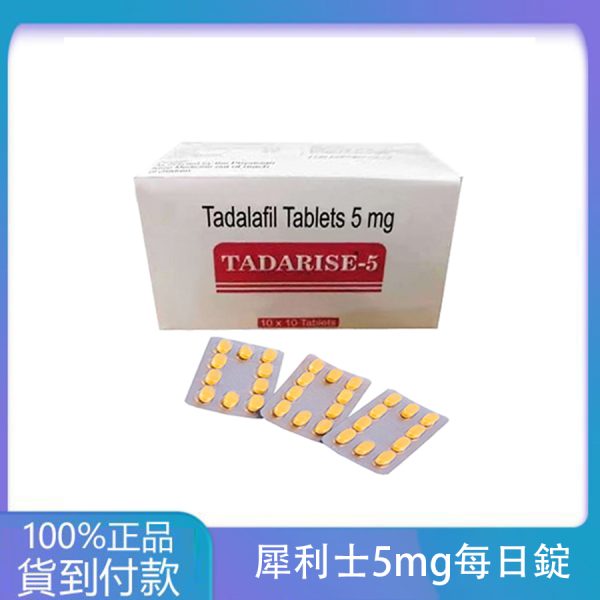 犀利士5mg每日錠 Tadarise-5MG 攝護腺保養 丁丁藥局官方直營現貨