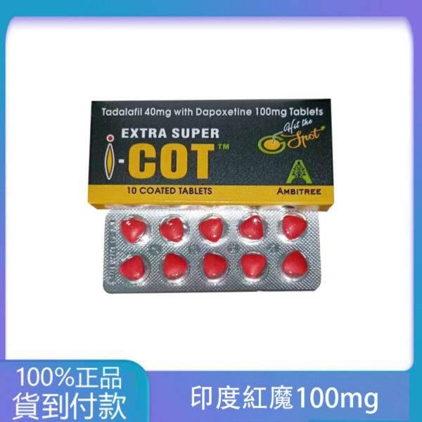 印度紅魔 犀利士雙效錠  EXTRA SUPER I-COT 延時助勃  丁丁藥局官方直營現貨