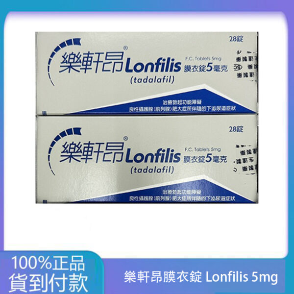 生達 – 樂軒昂膜衣錠 Lonfilis 5mg (28錠/盒)【犀利士學名藥】丁丁藥局官方直營現貨