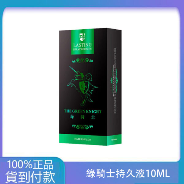 綠騎士持久液10ML  男性外用強效延時噴劑  丁丁藥局官方直營現貨