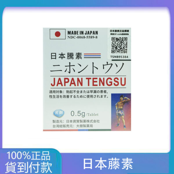 第四代日本藤素(Japan Tengsu)防偽碼認證 原廠進口正品  丁丁藥局直營現貨