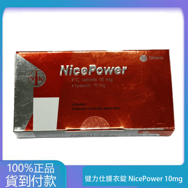 南光 – 健力仕膜衣錠 NicePower 10mg (10錠/盒) 【新包裝】Tadalafil 丁丁藥局官方直營現貨