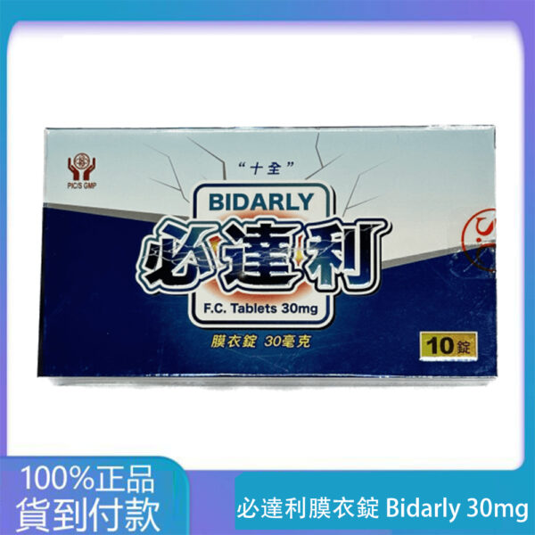十全 – 必達利膜衣錠 Bidarly 30mg (10T/盒) 持久 丁丁藥局官方直營現貨