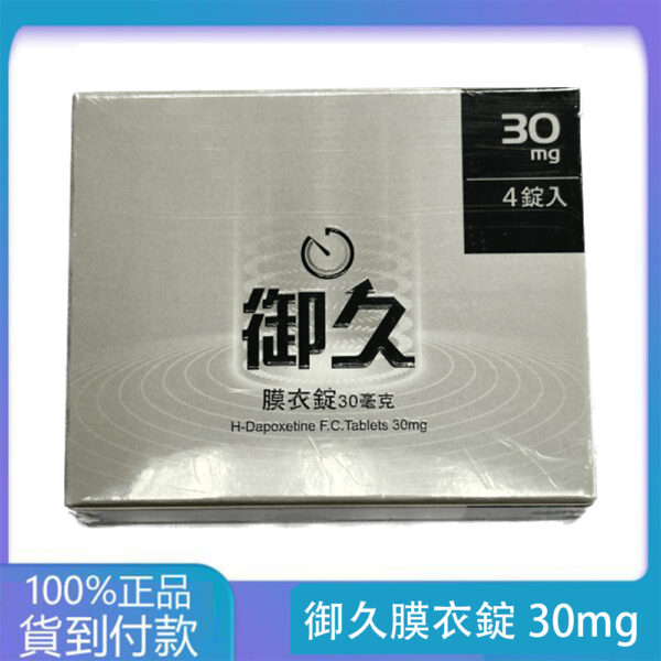 約克 – 御久膜衣錠 (4粒盒)【必利勁學名藥】(dapoxetine 30mg) 丁丁藥局官方直營現貨