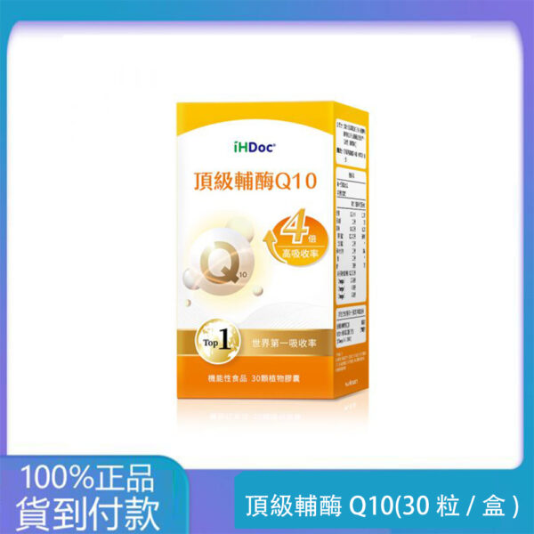 iHDoc®頂級輔酶Q10(30粒/盒)1盒-丁丁藥局官方直營現貨