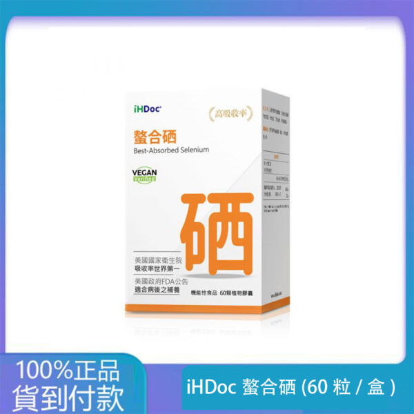 iHDoc®螯合硒(60粒/盒)1盒-丁丁藥局官方直營現貨