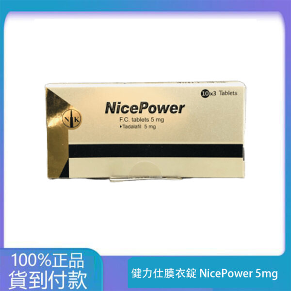 南光 – 健力仕膜衣錠 NicePower 5mg (30錠盒) Tadalafil 丁丁藥局官方直營現貨