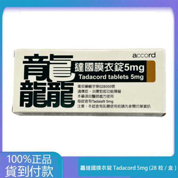 祥勝 – 龘撻國膜衣錠 Tadacord 5mg (28粒/盒) Tadalafil 丁丁藥局官方直營現貨