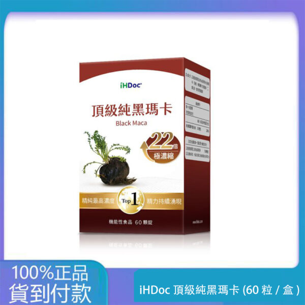 iHDoc®頂級純黑瑪卡(60粒/盒)1盒-丁丁藥局官方直營現貨