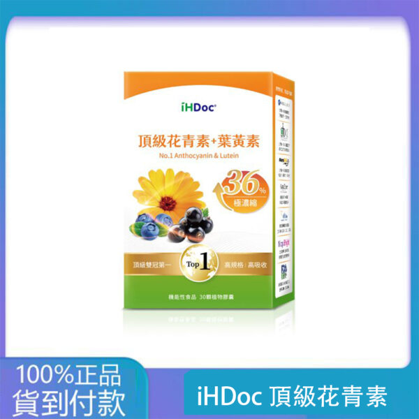 iHDoc®頂級花青素+葉黃素(30粒/盒)1盒-丁丁藥局官方直營現貨