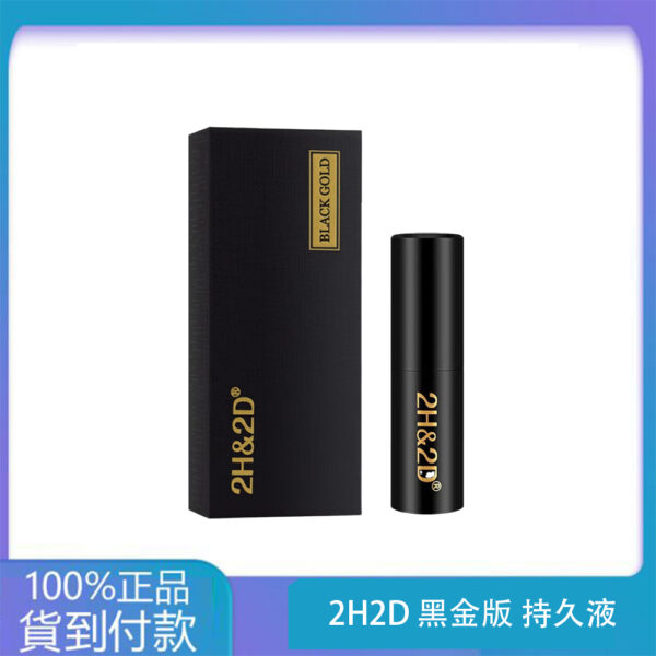 2H2D 黑金版 持久液 防早洩延時持久噴霧 15ML  丁丁藥局官方直營現貨