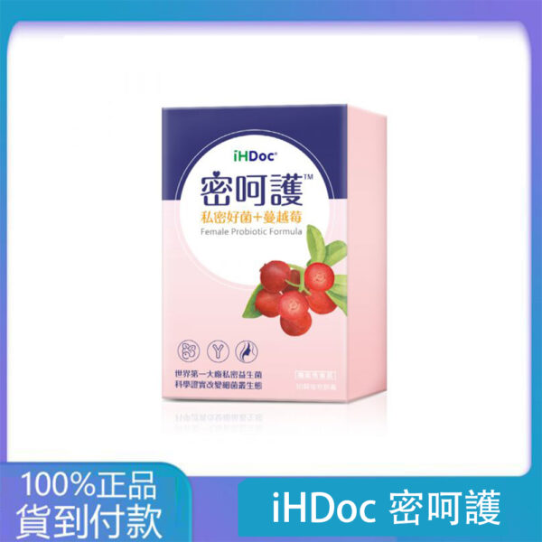 iHDoc®密呵護 私密好菌+蔓越莓(30粒/盒)3盒組-丁丁藥局官方直營現貨