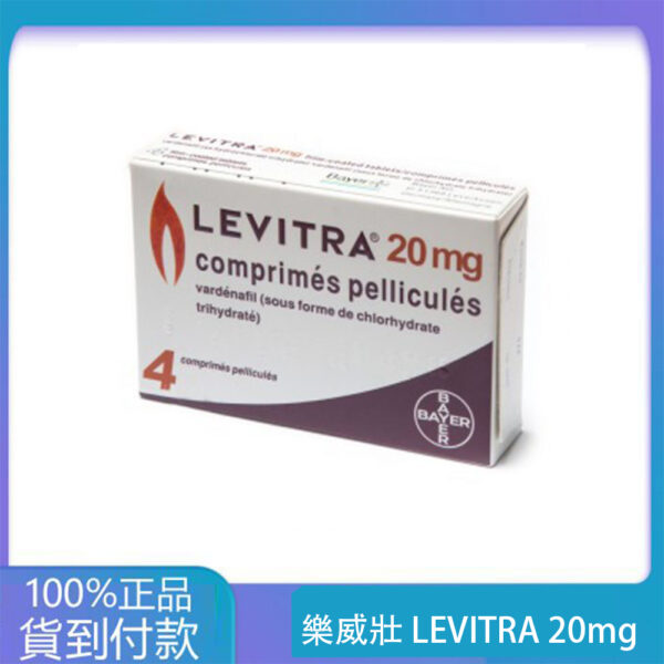 樂威壯 LEVITRA 20mg/4粒 拜耳正品 15分鐘就硬  丁丁藥局官方直營現貨