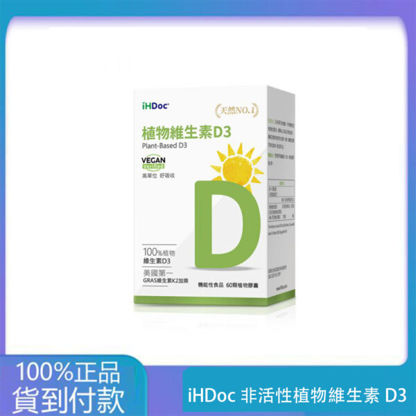 iHDoc®非活性植物維生素D3(60粒/盒) 1盒-丁丁藥局官方直營現貨