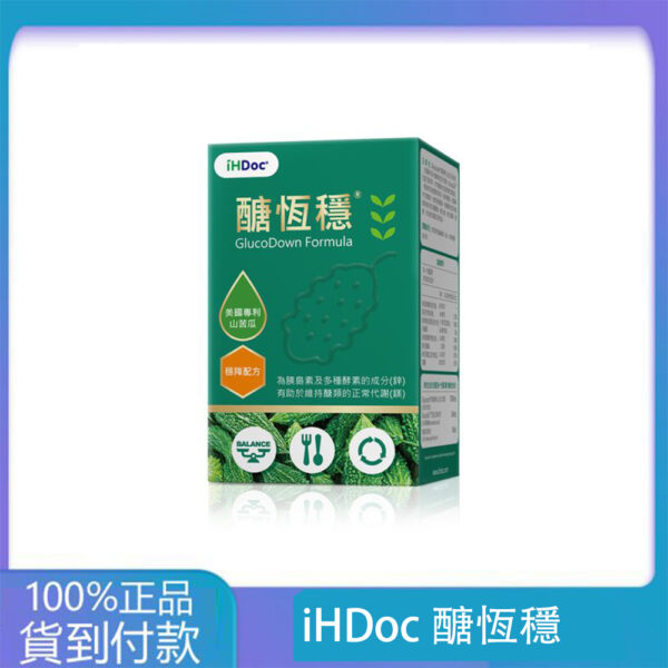 iHDoc®醣恆穩 多效專利苦瓜胜肽(60粒/盒)1盒-丁丁藥局官方直營現貨
