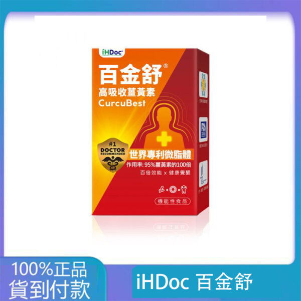 iHDoc®百金舒 頂級微脂體薑黃素 2盒組-丁丁藥局官方直營現貨